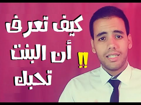 كيف تعرف ان الفتاة تحبك - علامات حب فتاتك لك 1638 1