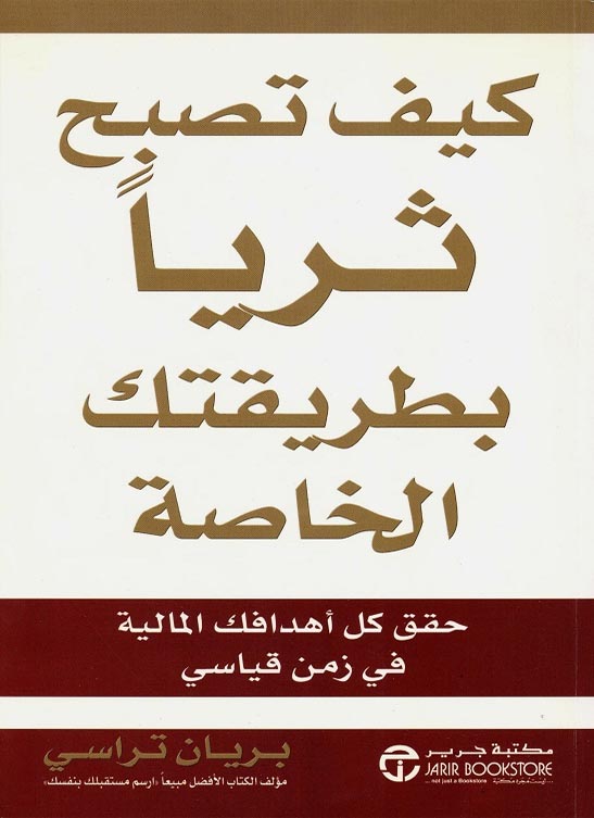 كيف تصبح ثريا - افضل الطرق والافكار العملية لتكون غنيا 1395 2