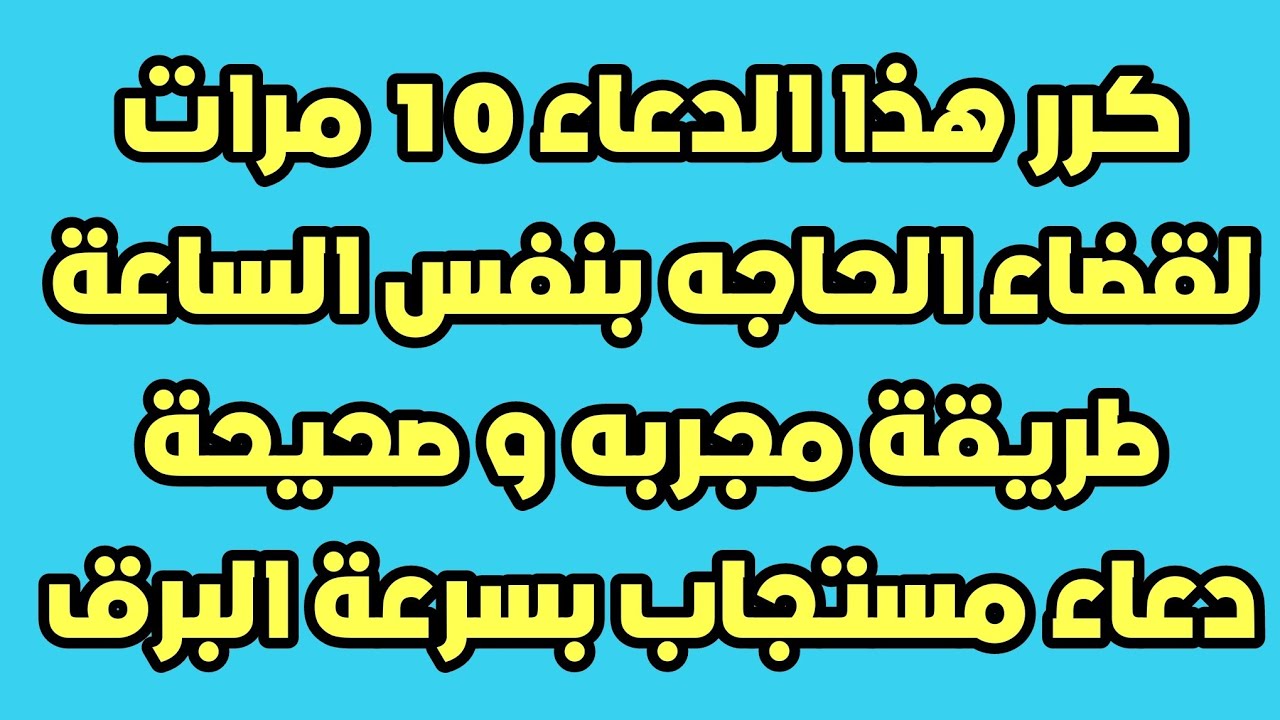 دعاء يستجاب بسرعة البرق , أدعية من القران والسنة