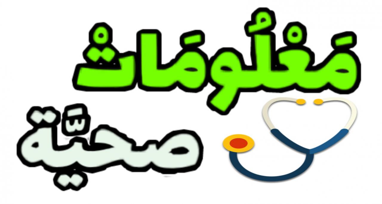 معلومات صحية 3790 3