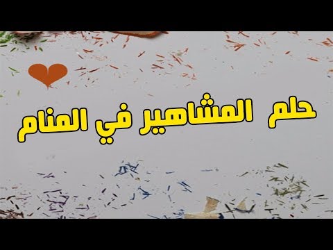 تفسير حلم المشاهير - ما معنى رؤية المشاهير في المنام 1459 3