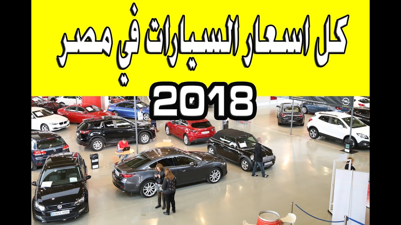 اسعار السيارات الجديدة فى مصر 2019 - تغير سعر السيارات فى مصر 2019 1785 11