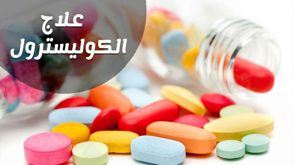 علاج الكولسترول 2657 2