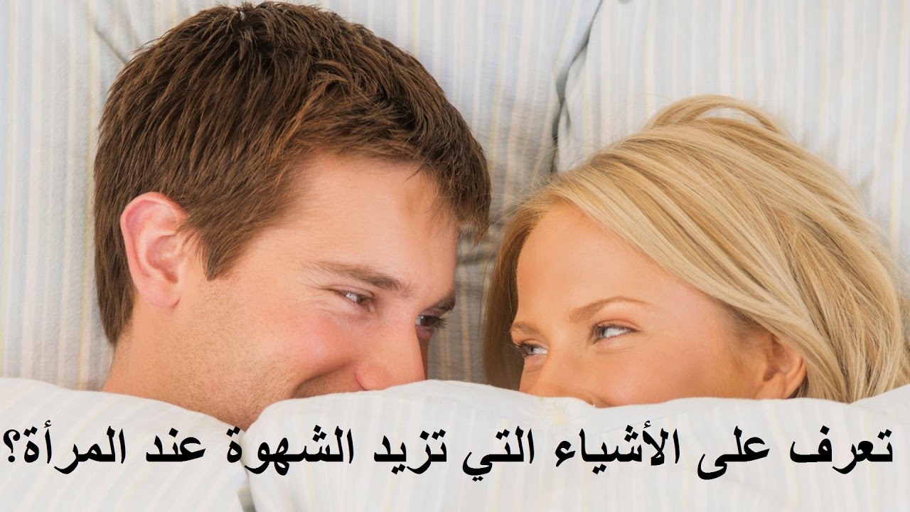 اسباب زيادة الشهوة عند النساء 2389 3