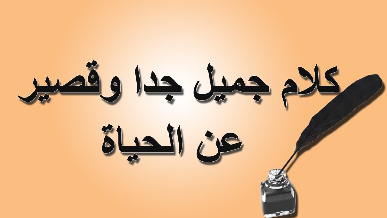 كلام مؤثر جدا عن الحياة , علمتنى الحياه