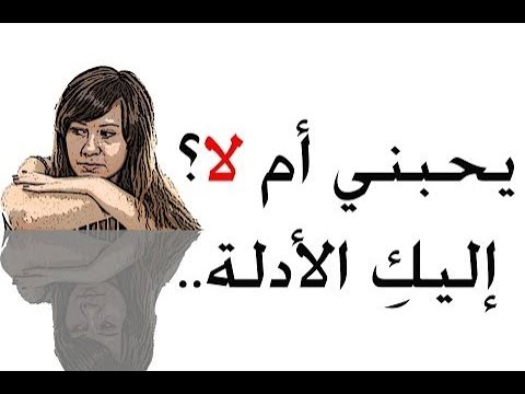 كيف اعرف انه يحبني دون ان يتكلم , من غير مااتكلم هتعرف انى بحبك