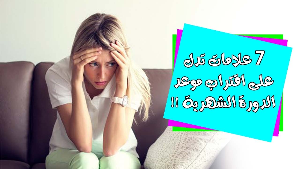 كيف اعرف ان الدوره جتني اول مره , ما هي اعراض الدوره لأول مره