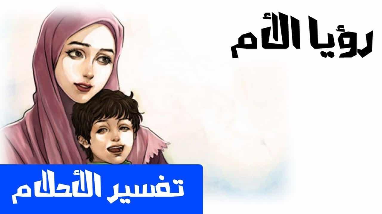 رؤية الام الميتة حية في المنام - تفسير الحلم بالميت انه حى