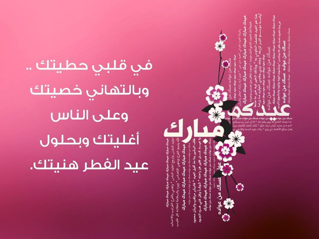 رسائل عيد الفطر للحبيب- رسائل عجبت حبيبي اااوي 11563 2