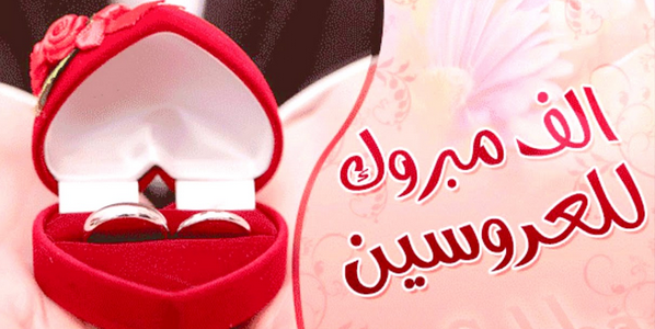 عبارات تهنئة بالزواج 5034