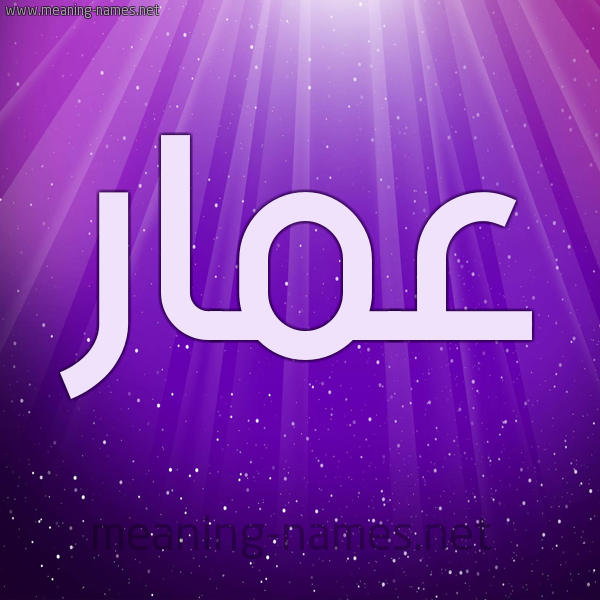 صور اسم عمار - اجمل صور الاسمار اسم عمار 605