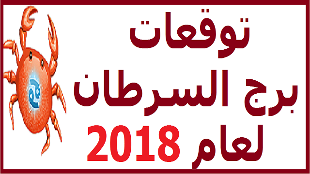 حظك اليوم برج السرطان - توقعات برج السرطان اليوم الاربعاء 2702 2