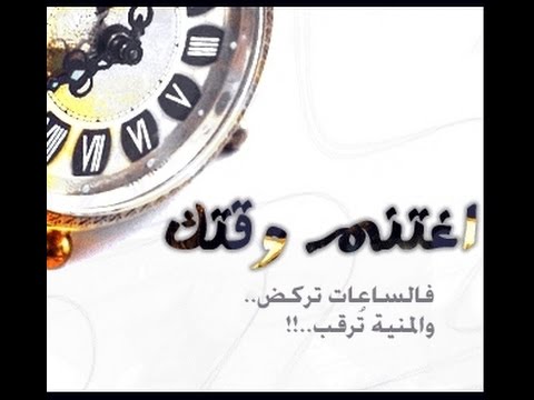 حكم عن الوقت - قيمة الوقت واهميته في حكمة بليغة 1390 3