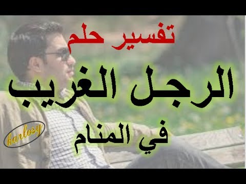 الرجل في المنام , تفسير الرجل في الحلم