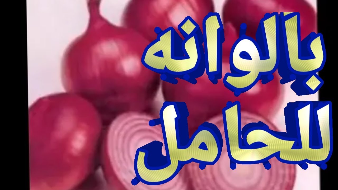 تفسير حلم البصل للحامل , تفسير مختلف خااالص عن اللي نعرفه