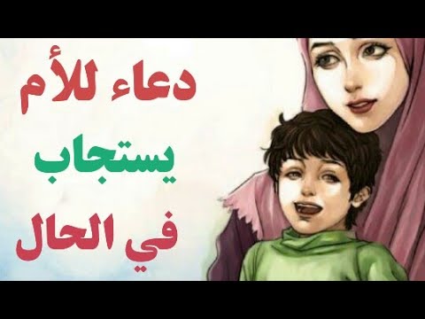 دعاء للام - ادعية خاصه للام 0 52