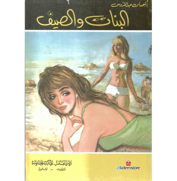 البنات والصيف - من اجمل الافلام البنات والصيف فلم رائع 5957 1