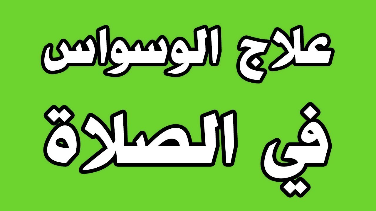 التخلص من الوسواس - بالفيديو كيف تتخلص من الوسواس بسهوله 2971 2