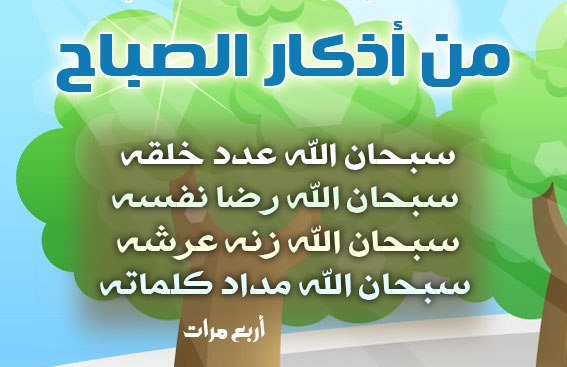 ادعية الصباح والمساء - اذكار الصباح والمساء حصن المسلم 1560 8