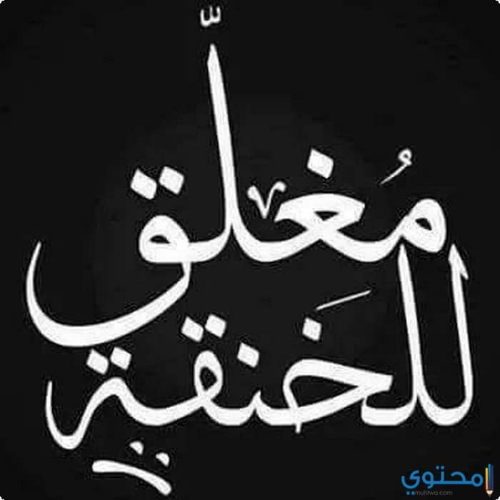 صور عن الخنقه - صور حزينه جدا 815 6