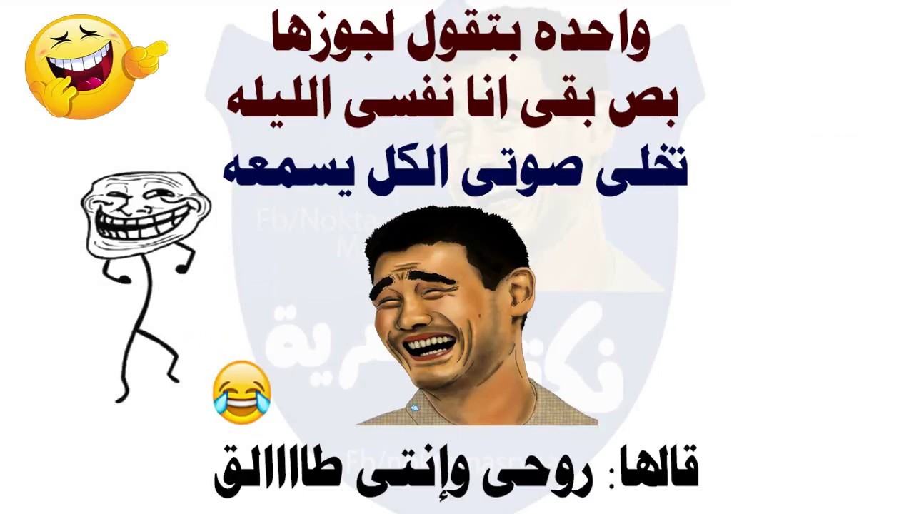 نكت جديدة ومضحكة - اضحك من قلبك 12204 2