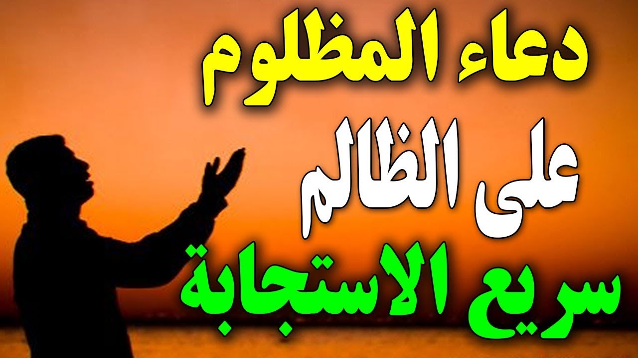 دعاء على الظالم , الدعاء المستجاب على الظالم