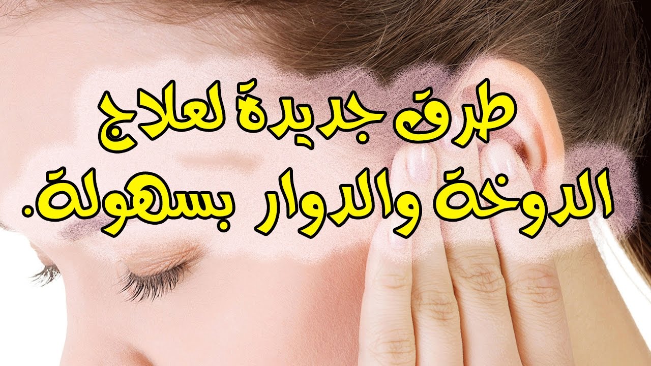 علاج الدوخة 3194 2