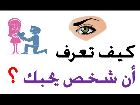 كيف اعرف من يحبني - معرفة الشخص الذى يحبنى 371 1