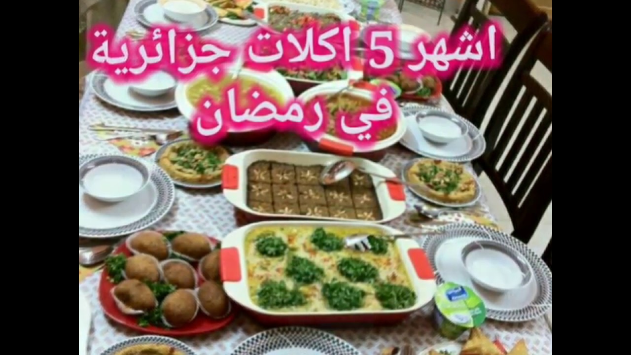 اطباق رمضانية جزائرية , اشهى اطباق رمضان