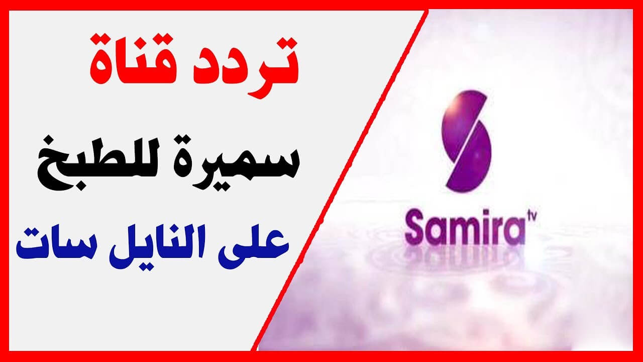 تردد قناة samira tv , تردد صحيح لقناه samira tv