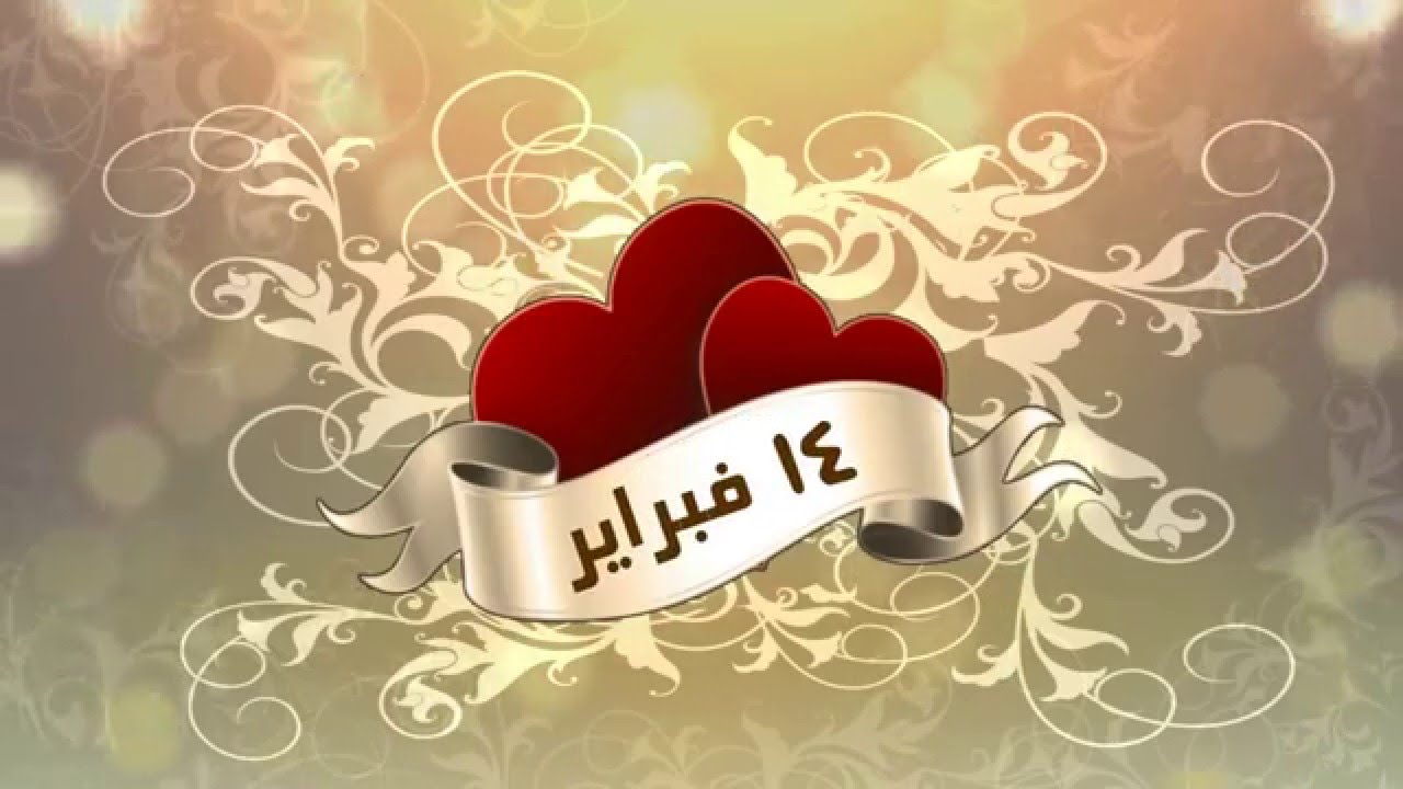 ماهو عيد الحب , اعرف معني عيد الحب