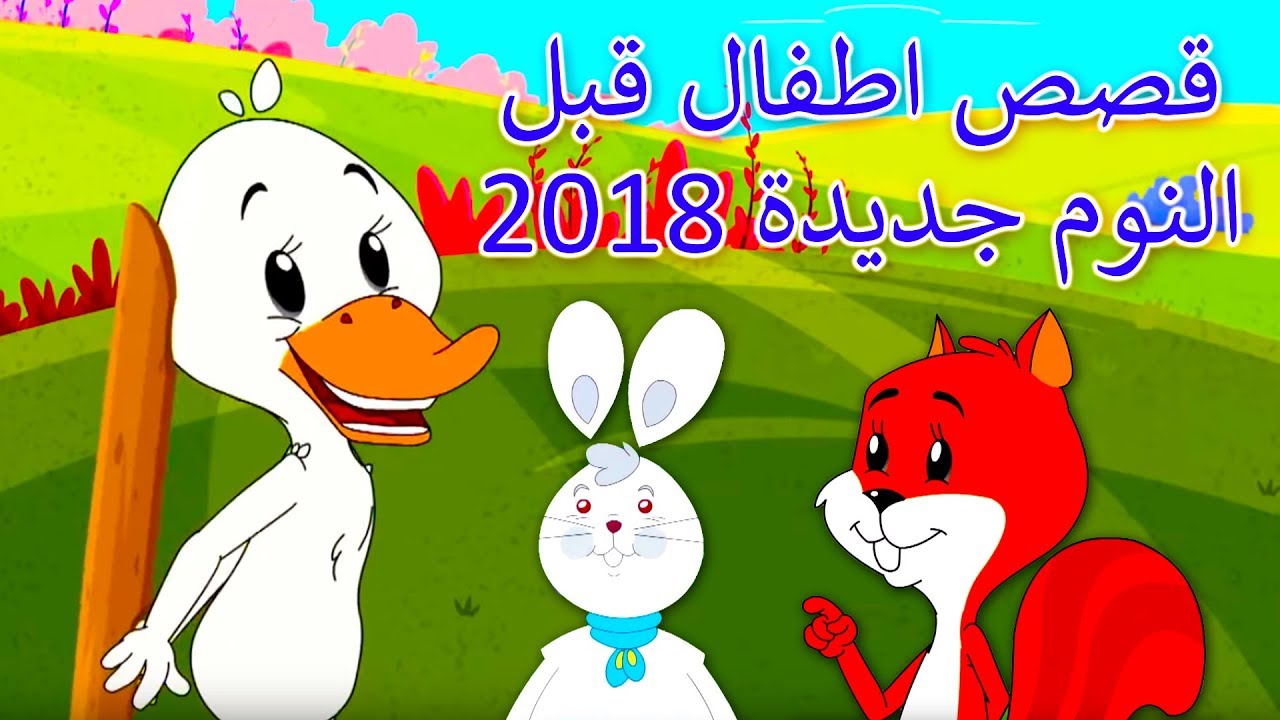 قصص اطفال قبل النوم- هكذا جعلت ابني يمنام نوما هنيئا 4782