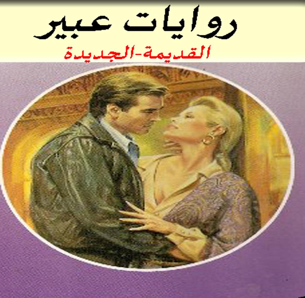 تنزيل روايات عبير- قصص رومانسيه جميله 11877