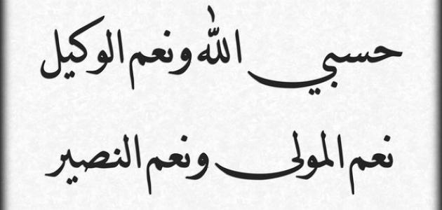 صور حسبي الله ونعم الوكيل - حسبي الله ونعم الوكيل افضل ذكر في صورة 1527