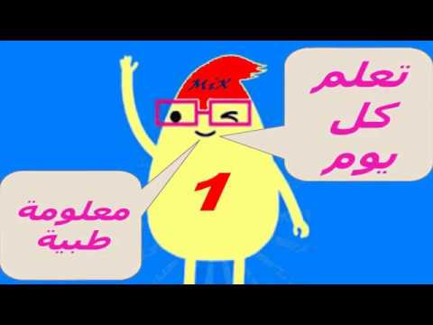 معلومة طبية - اروع المعلومات الطيبة الجيدة المفيدة 516 2