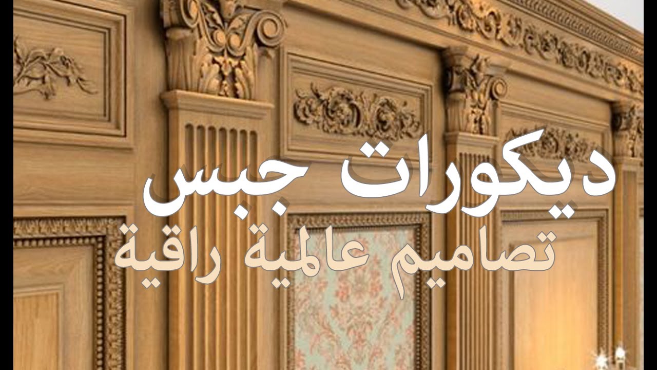 ديكور جبس جدران صالات 11689 2