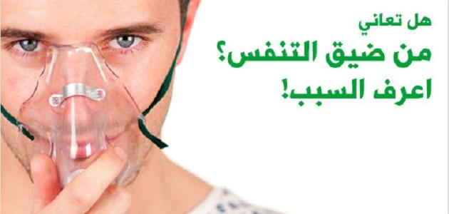 اسباب ضيق التنفس , لماذا يحدث لك ضيق تنفس