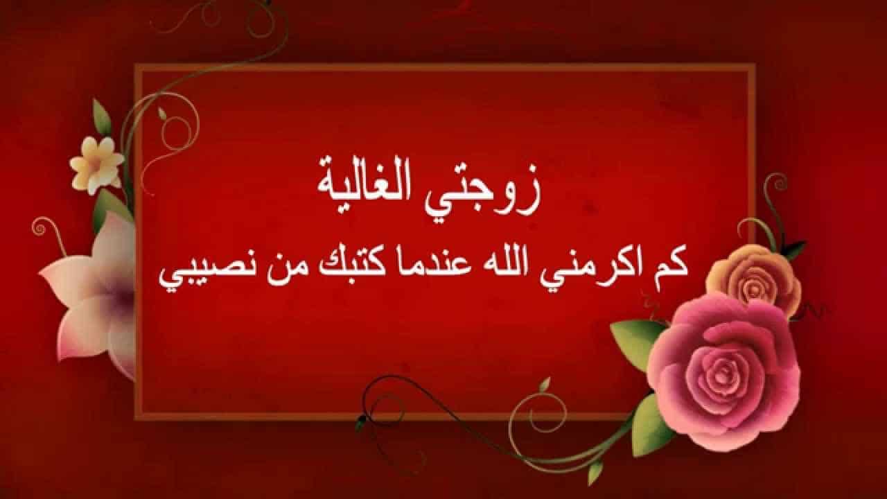 كلمات لزوجتي في عيد زواجنا , مفيش أجمل من اليوم ده