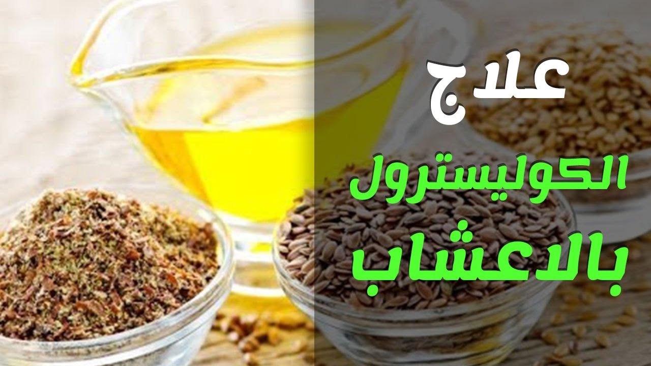 علاج الكولسترول