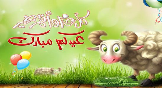 صور عيد الاضحى المبارك , اجمل الصور عن العيد المبارك عيد الاضحى