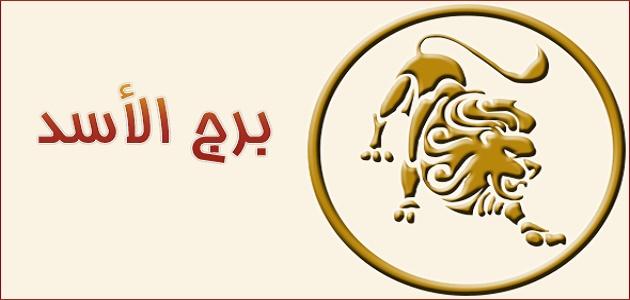 حظك اليوم برج الاسد - ما هي صفات برج الاسد 1617