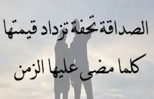 قصيدة عن الصديق 5127 1