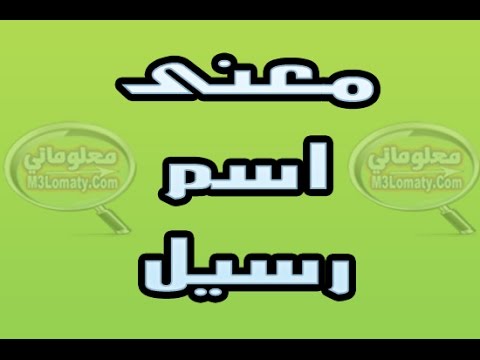 معنى اسم رسيل - افضل الاسماء ومعناها 550