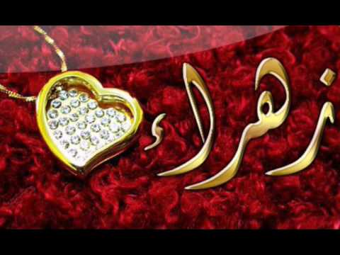 صور اسم زهراء - اجمل الصور لاسم زهراء 5542 9