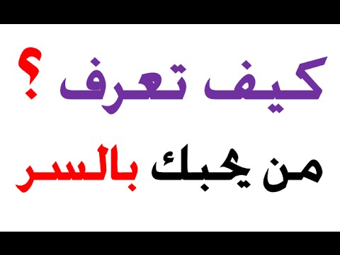 كيف اعرف من يحبني - معرفة الشخص الذى يحبنى 371 3