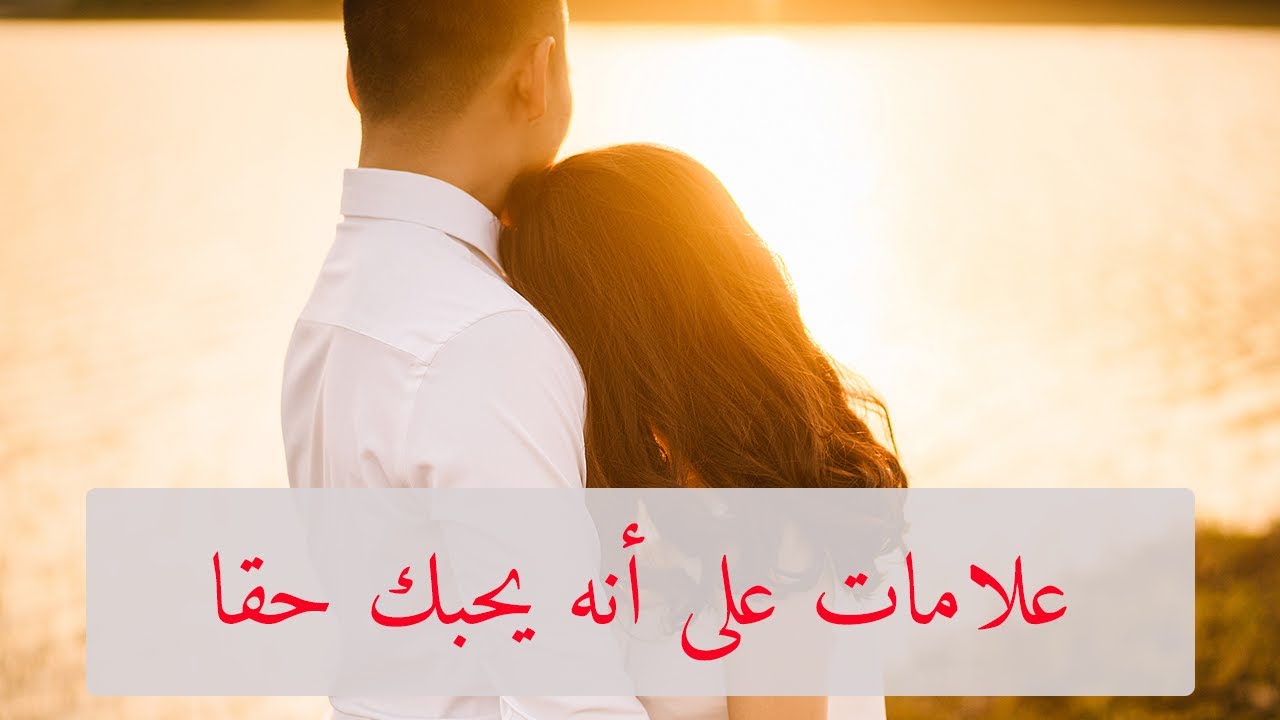 كيف اعلم انه يحبني - 5علامات تدل علي انه يحبك 11626 2