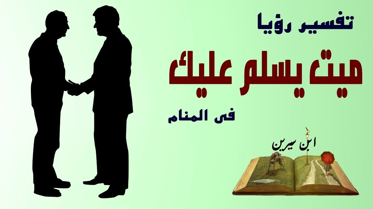 السلام على الميت في المنام - تفسير المصافحه للميت فى المنام 6397 2