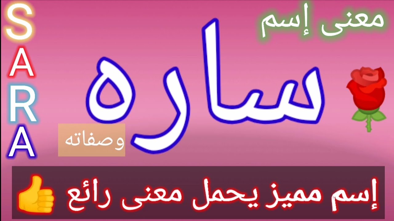 معنى اسم سارة- اتفاجأت اااوي معني الاسم 2461 3