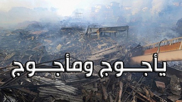 صور ياجوج وماجوج - اغرب الصور لمعجزة ياجوج وماجوج 1213 6