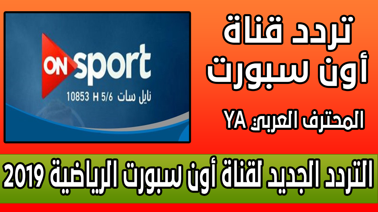 تردد قناة On Sport - اجمل القنوات الرياضية وترددها On Sport 1341